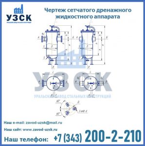 Чертеж сетчатого дренажного жидкостного аппарата в Волгодонске