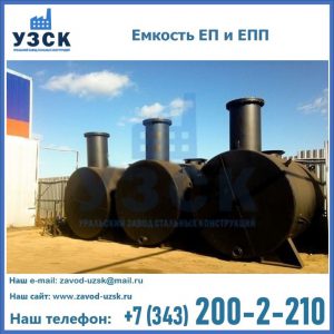 Емкость подземная ЕП и ЕПП в Волгодонске