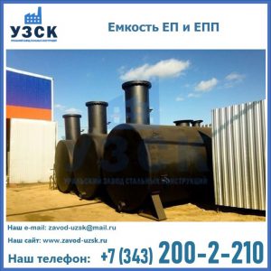 Емкость подземная ЕП и ЕПП в Волгодонске