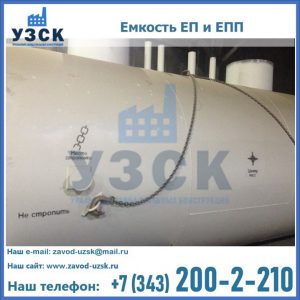 Емкость подземная ЕП и ЕПП в Волгодонске