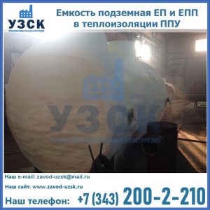 Емкость подземная ЕП и ЕПП в теплоизоляции в Волгодонске