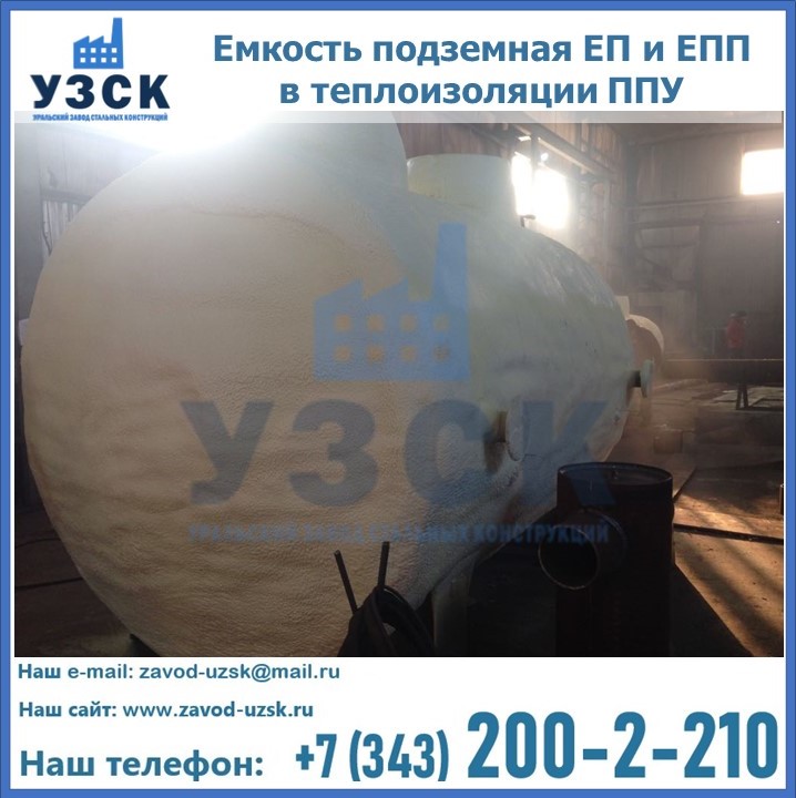Емкость подземная ЕП и ЕПП в теплоизоляции в Волгодонске