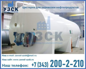 Цистерна для перевозки нефтепродуктов в Волгодонске