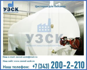 Цистерна для бензина в Волгодонске