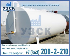 Цистерна для дизельного топлива в Волгодонске