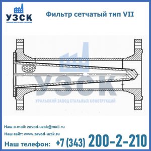Фильтр сетчатый тип VII в Волгодонске