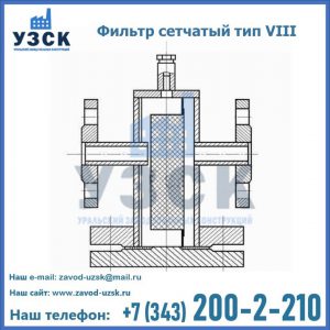 Фильтр сетчатый тип VIII в Волгодонске