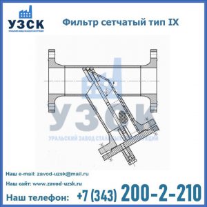 Фильтр сетчатый тип IX в Волгодонске