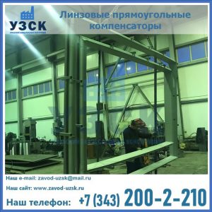 линзовые прямоугольные компенсаторы в Волгодонске