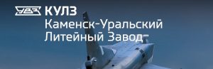 АО Каменск-Уральский литейный завод в Волгодонске