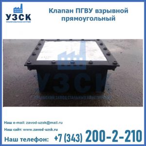 Клапан пгву взрывной прямоугольный в Волгодонске