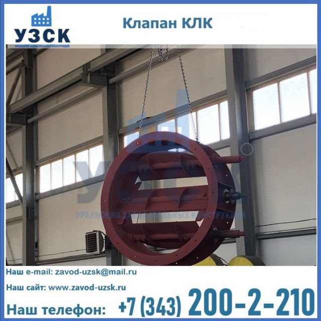 Купить клапан КЛК Ду 300, КЛК Ду 500, КЛК Ду 600, Ду 800 в Волгодонске