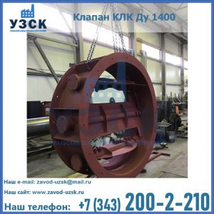 Купить клапаны КЛК Ду 200, Ду 250, КЛК Ду 400, КЛК Ду 1000, КЛК Ду 1400 в Волгодонске