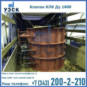 Купить клапаны КЛК Ду 1000, КЛК Ду 1400 в Волгодонске