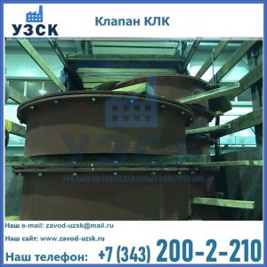 Купить клапаны КЛК Ду 300, КЛК Ду 500, КЛК Ду 600, Ду 800 в Волгодонске