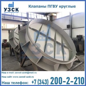 Купить клапаны ПГВУ круглые в Волгодонске