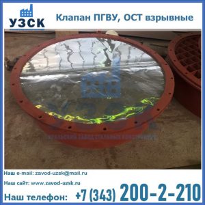 Купить клапан ПГВУ, ОСТ взрывные ПГВУ 091-80,092-80, ОСТ 108.812.03-82 в Волгодонске