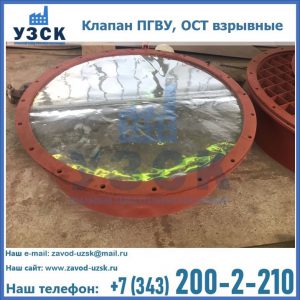 Купить клапан ПГВУ, ОСТ взрывные ПГВУ 091-80,092-80, ОСТ 108.812.03-82 в Волгодонске