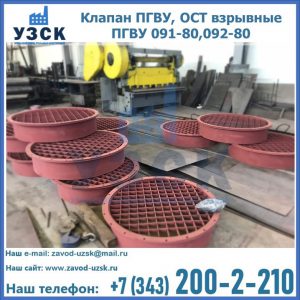Купить клапан ПГВУ, ОСТ взрывные ПГВУ 091-80,092-80 в Волгодонске