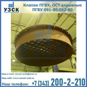 Купить клапан ПГВУ, ОСТ взрывные ПГВУ 091-80,092-80, ОСТ 108.812.03-82 в Волгодонске
