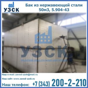 Купить бак из нержавеющей стали 50м3, 5.904-43 в Волгодонске