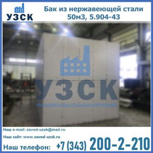 Купить бак из нержавеющей стали 50м3, 5.904-43 в Волгодонске
