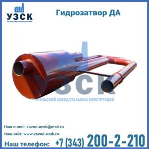 Гидрозатворы ДА в Волгодонске