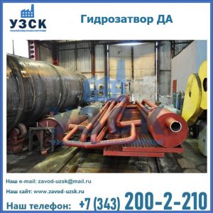 Гидрозатворы ДА установка в Волгодонске