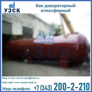 Бак БДА деаэраторный установка в Волгодонске