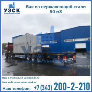 Купить бак из нержавеющей стали 50 м3 в Волгодонске