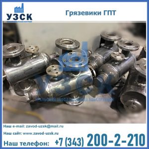 Купить грязевики ГПТ от производителя в Волгодонске