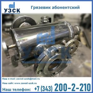 Купить грязевик абонентский по доступной цене в Волгодонске