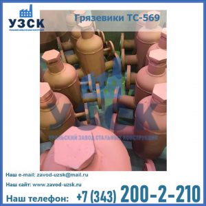 Купить грязевики ТС-568, 559 в Волгодонске
