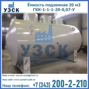 Купить ёмкость подземная 20 м3 ГКК-1-1-1-20-0,07-У в Волгодонске