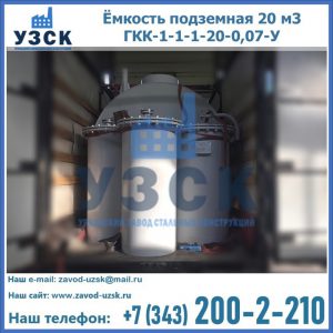 Купить ёмкость подземная 20 м3 ГКК-1-1-1-20-0,07-У в Волгодонске