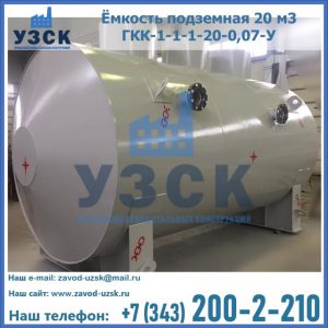 Купить ёмкость подземная 20 м3 ГКК-1-1-1-20-0,07-У в Волгодонске