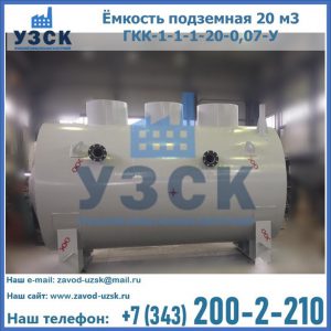 Купить ёмкость подземная 20 м3 ГКК-1-1-1-20-0,07-У в Волгодонске