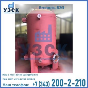 Купить емкость ВЭЭ от завода производителя в Волгодонске