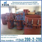 Купить компенсатор сальниковый ДУ900 РУ25 ТС579.00.000-22 Серия 5.903-13 ход 500 в Волгодонске