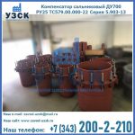 Купить компенсатор сальниковый ДУ500 РУ25 ТС579.00.000-22 Серия 5.903-13 ход 500 в Волгодонске