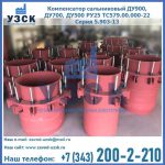 Купить компенсатор сальниковый ДУ900 РУ25 ТС579.00.000-22 Серия 5.903-13 ход 500 в Волгодонске
