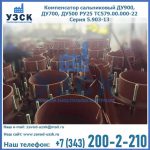 Купить компенсатор сальниковый ДУ700 РУ25 ТС579.00.000-22 Серия 5.903-13 ход 500 в Волгодонске