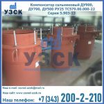 Купить компенсатор сальниковый ДУ700 РУ25 ТС579.00.000-22 Серия 5.903-13 ход 500 в Волгодонске